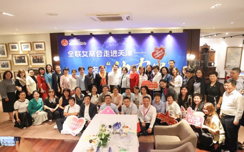 全聯(lián)女企業(yè)家商會(huì)走進(jìn)天津，首站夜話(huà)“她”力量