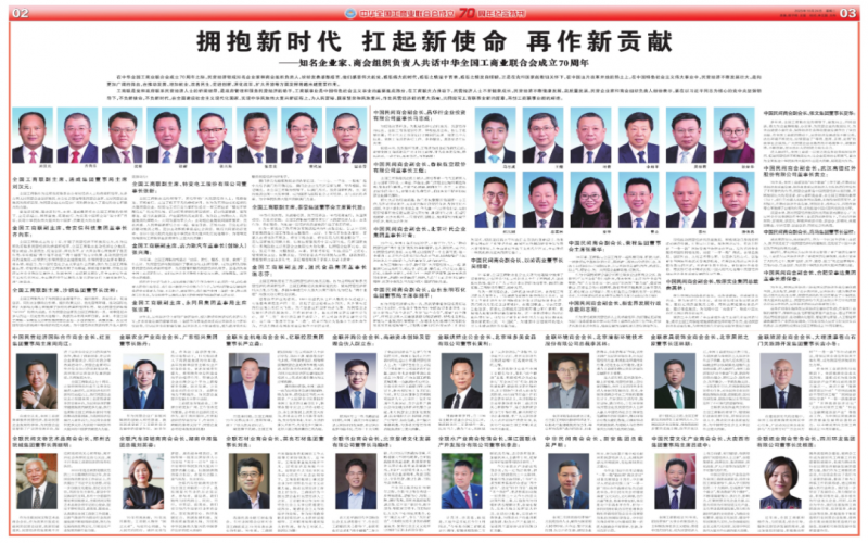 擁抱新時代 扛起新使命 再作新貢獻——知名企業(yè)家、商會組織負責人共話中華全國工商業(yè)聯(lián)合會成立70周年