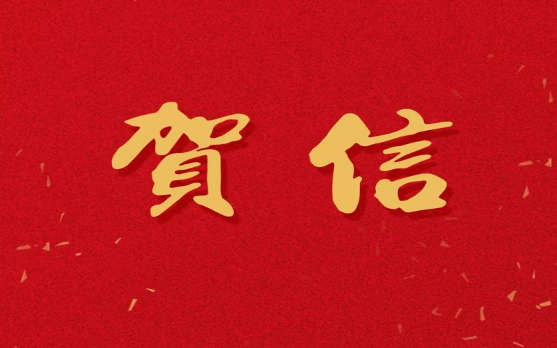 新年之際，張榮華主席回信榮程中學(xué)致以美好祝福！