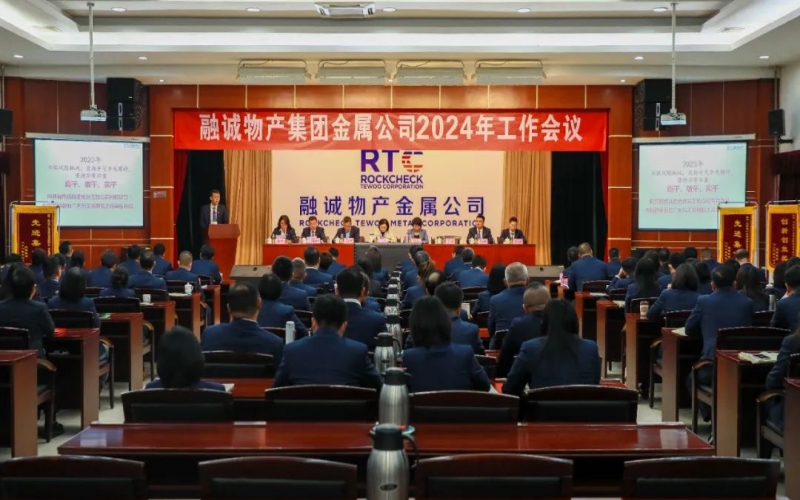 融誠物產(chǎn)金屬公司召開2024年工作會(huì)議 張君婷總裁、張穎總經(jīng)理出席并講話