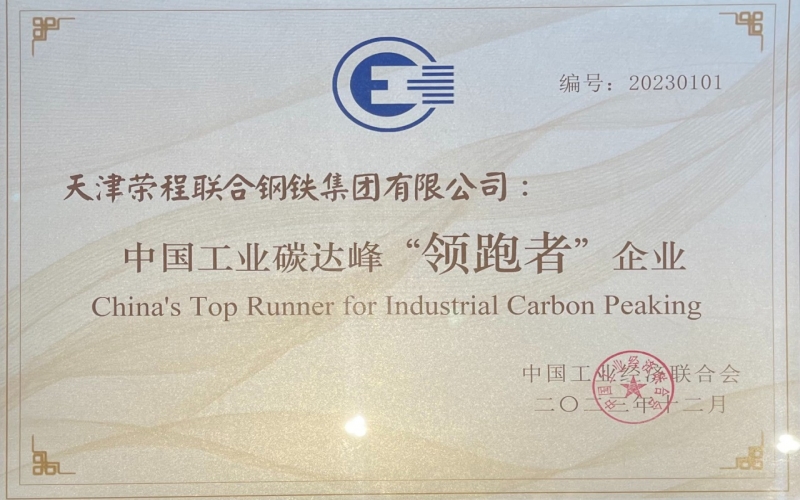 喜訊！榮程鋼鐵集團(tuán)榮獲中國工業(yè)碳達(dá)峰“領(lǐng)跑者”企業(yè)稱號(hào)