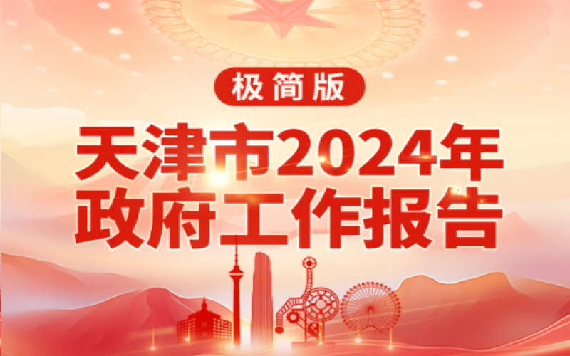 要點(diǎn)速讀！天津2024年《政府工作報(bào)告》極簡版來了！