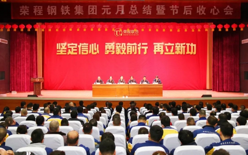 起步就是沖刺 開局就是決戰(zhàn)！榮程鋼鐵集團(tuán)召開2024年元月總結(jié)暨節(jié)后收心會(huì)