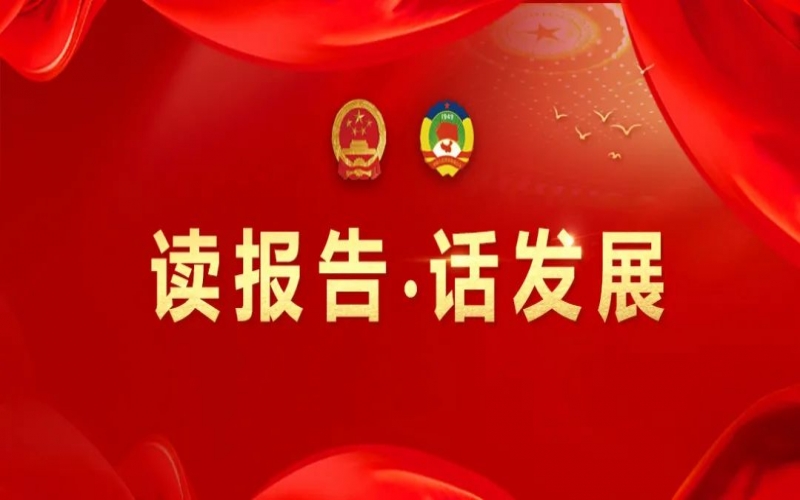 讀報告·話發(fā)展｜做好文化傳承 守護(hù)生命健康 助力榮程集團(tuán)高質(zhì)量發(fā)展