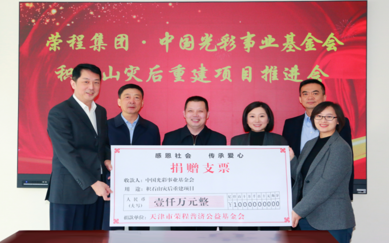 積石成山 筑夢校園 - 榮程集團(tuán)·中國光彩事業(yè)基金會積石山災(zāi)后重建項(xiàng)目推進(jìn)會順利召開