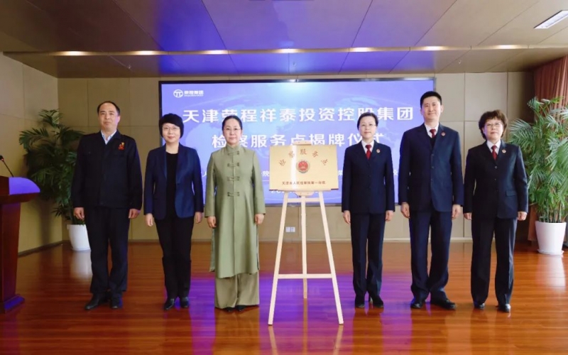 檢企共建 護航發(fā)展 - 天津市人民檢察院第一分院駐榮程集團檢察服務點揭牌