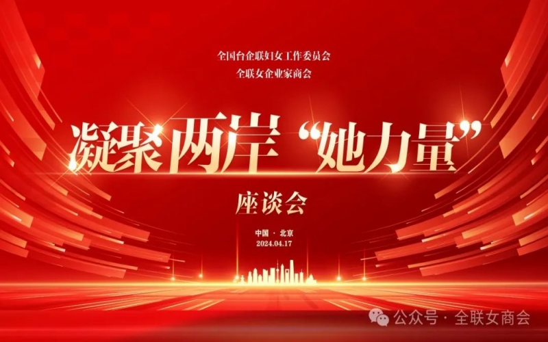 全聯(lián)女企業(yè)家商會、全國臺企聯(lián)婦女工作委員會共同舉辦凝聚兩岸“她力量”座談會