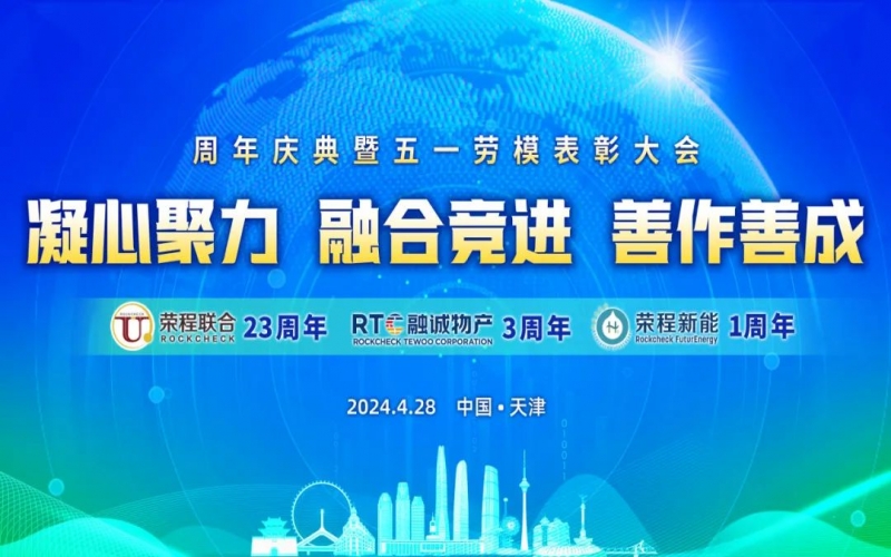 凝心聚力 融合競進 善作善成 - 天榮公司成立二十三周年、融誠物產(chǎn)成立三周年、榮程新能成立一周年慶典暨五一勞模表彰大會召開