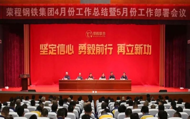 堅(jiān)定信心決心 積極主動(dòng)作為！榮程鋼鐵集團(tuán)召開(kāi)4月份總結(jié)暨5月份工作部署會(huì)議