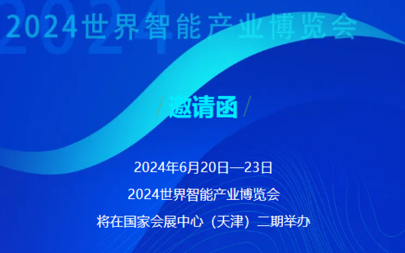世界智能產業(yè)博覽會開幕 - 這封來自榮程的邀請函請查收，不見不散！