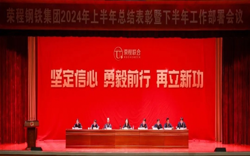 合力攻堅 同心向前！榮程鋼鐵集團召開2024年上半年總結(jié)暨下半年工作部署會議