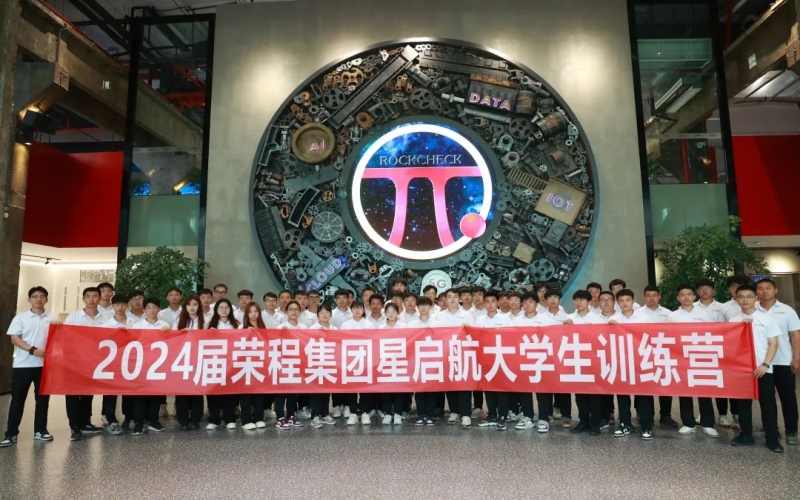 凝“新”聚力，從“榮”出發(fā)！榮程集團(tuán)2024屆新入職大學(xué)生走進(jìn)各子集團(tuán)開(kāi)展產(chǎn)業(yè)學(xué)習(xí)