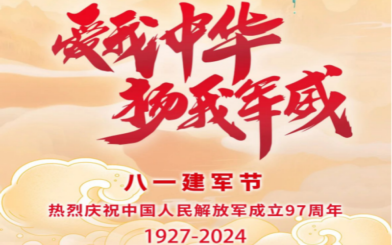 八一建軍節(jié) - 捍衛(wèi)家國(guó)，軍魂永駐！