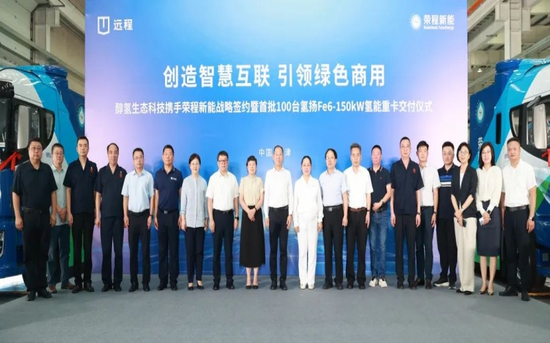創(chuàng)造智慧互聯(lián) 引領(lǐng)綠色商用！榮程新能攜手醇?xì)渖鷳B(tài)科技戰(zhàn)略簽約暨首批100臺氫能重卡交付儀式隆重舉行