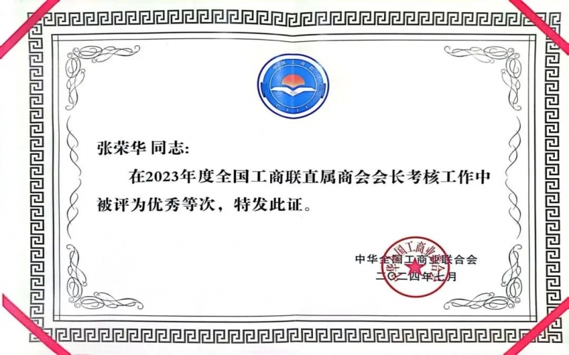 全聯(lián)女企業(yè)家商會會長、榮程集團董事會主席張榮華獲評2023年度全國工商聯(lián)優(yōu)秀會長