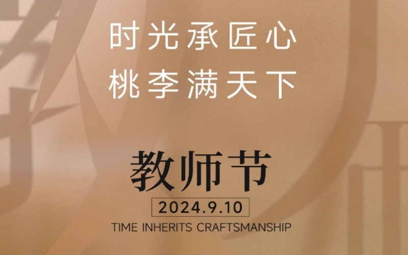 致謝師恩 - 一支粉筆，三尺講臺(tái)，四季堅(jiān)守，育萬千桃李