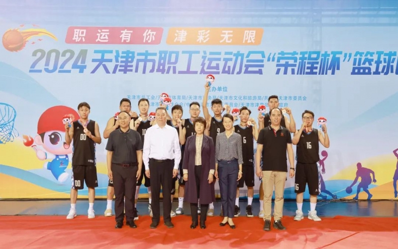 2024天津市職工運(yùn)動(dòng)會(huì)“榮程杯”籃球賽圓滿收官，榮程代表隊(duì)獲季軍