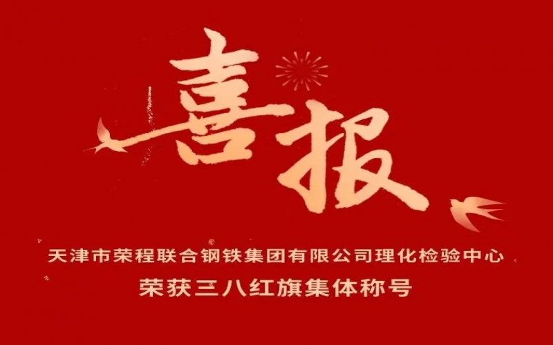 喜報！天津市榮程聯(lián)合鋼鐵集團有限公司理化檢驗中心榮獲三八紅旗集體稱號