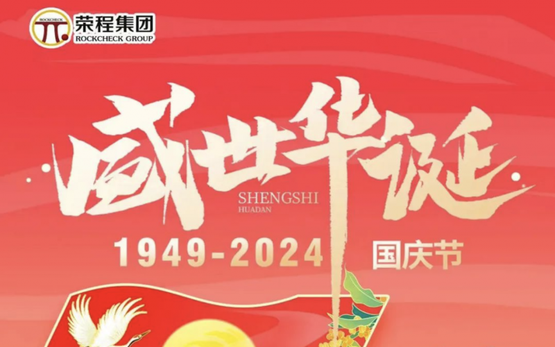 慶祝75周年華誕 榮程集團祝祖國山河壯麗、繁榮富強