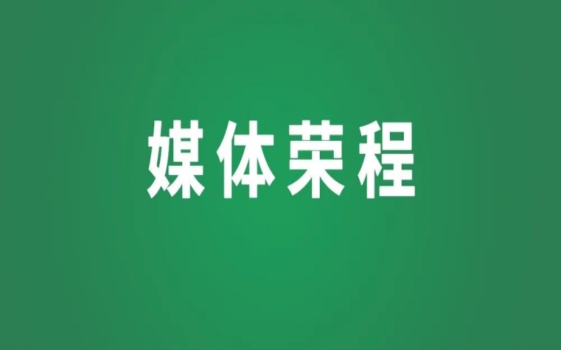 媒體榮程 - 新華社、人民網(wǎng)等權(quán)威媒體聚焦京津冀產(chǎn)業(yè)協(xié)同新成果、新圖景