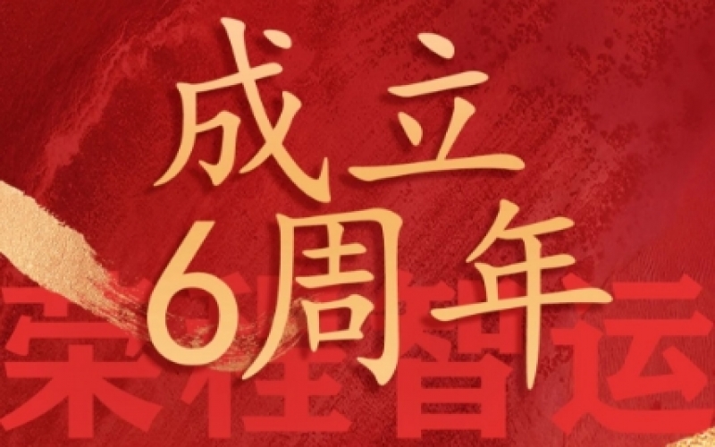 榮程智運(yùn)網(wǎng)絡(luò)貨運(yùn)成立6周年，感恩一路有您同行