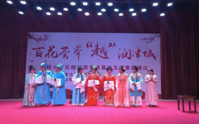 傳承經(jīng)典，文化惠民，榮程小百花越劇團(tuán)公益演出走進(jìn)葛沽