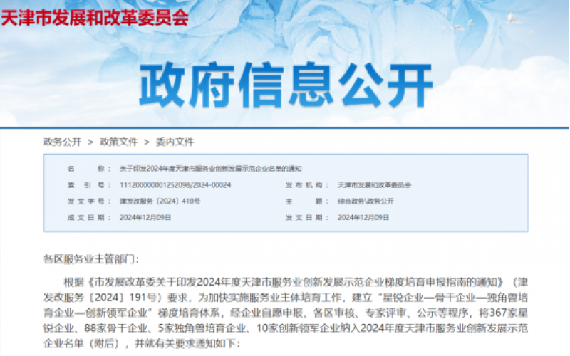 公布！榮程這些公司納入2024年度天津市服務(wù)業(yè)創(chuàng)新發(fā)展示范企業(yè)名單