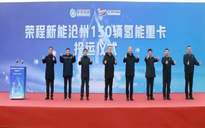 助力構(gòu)建氫能綠色運(yùn)輸大通道！榮程新能在滄州投運(yùn)150輛氫能重卡