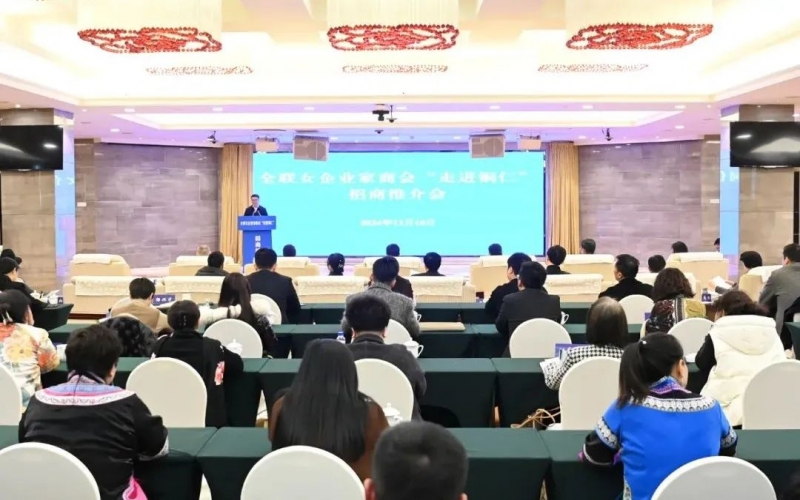 全聯(lián)女企業(yè)家商會“走進銅仁”招商推介會舉行?會長、榮程集團董事會主席張榮華出席并講話