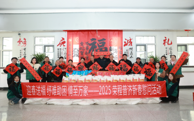 迎春送福 紓難助困 情至萬(wàn)家 - 榮程普濟(jì)2025春節(jié)慰問系列活動(dòng)舉辦