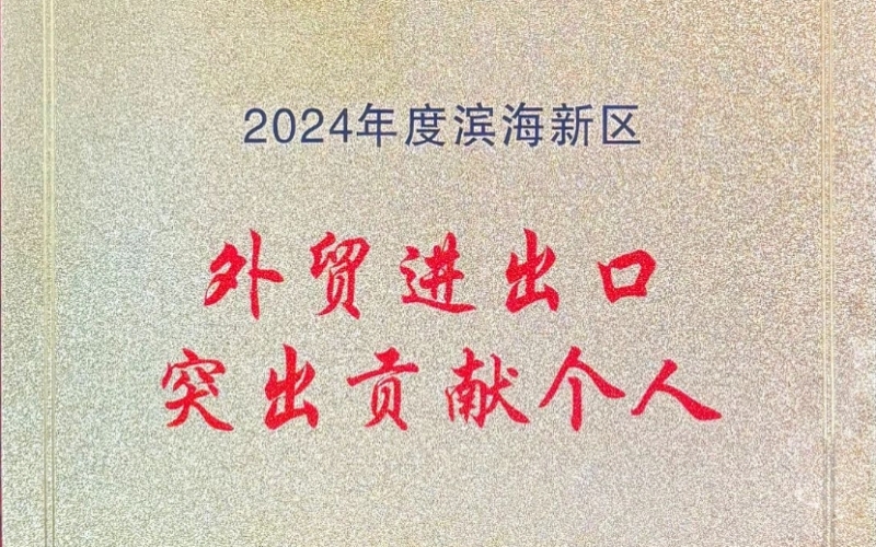 喜報！融誠物產(chǎn)天物通公司外貿(mào)進出口貢獻(xiàn)突出獲表彰