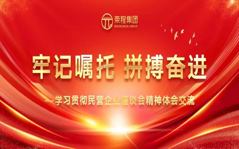 大顯身手正當其時！榮程人豪情滿懷擁抱新春天！