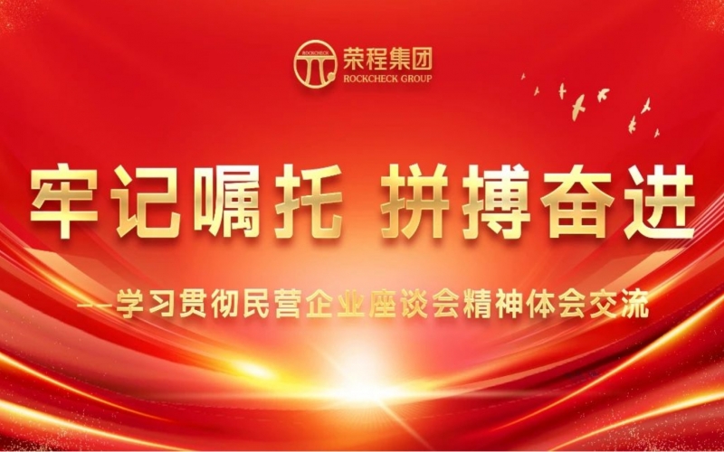 榮程集團干部員工學習貫徹民營企業(yè)座談會精神體會交流