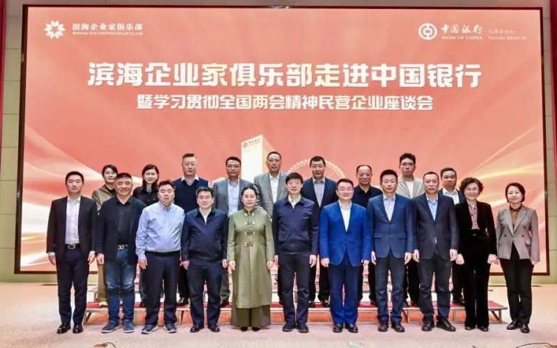 濱海企業(yè)家俱樂部走進中國銀行暨學習貫徹全國兩會精神民營企業(yè)座談會成功舉辦