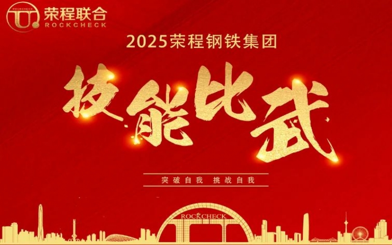 536人同臺(tái)“打擂”！ 榮程鋼鐵技能比武啟幕