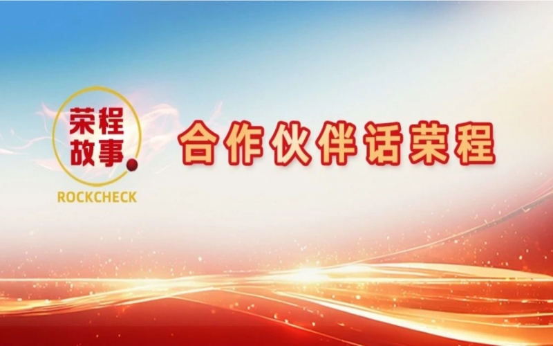 合作伙伴話榮程 - 那次徹夜長(zhǎng)談，讓“建元”走到今天！