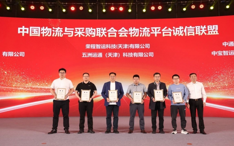 榮程智運(yùn)、五洲運(yùn)通被授予 “ 中國(guó)物流與采購(gòu)聯(lián)合會(huì)物流平臺(tái)誠(chéng)信聯(lián)盟成員單位 ”
