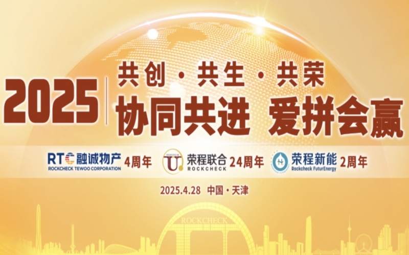 榮程集團同賀“天榮·融誠·新能”年慶暨“五一”表彰大會圓滿舉辦