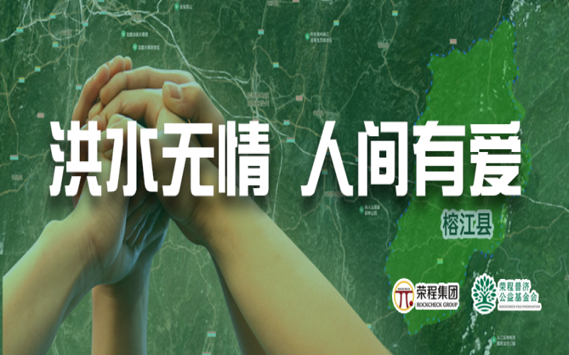 媒體聚焦 - 榕江加油！榮程集團(tuán)緊急撥付5000余件物資，星夜馳援抗洪一線