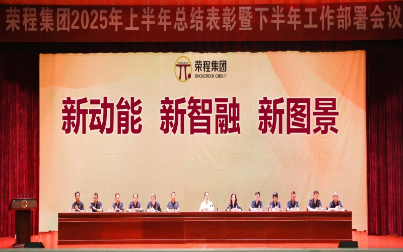 榮程集團(tuán)召開(kāi)2025年上半年總結(jié)表彰暨下半年工作部署會(huì)議