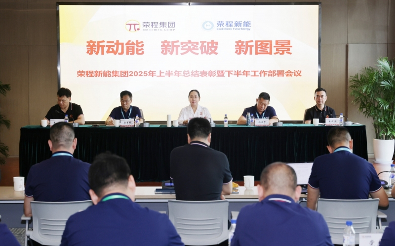 榮程新能集團(tuán)召開(kāi)2025年上半年總結(jié)暨下半年工作部署會(huì)議