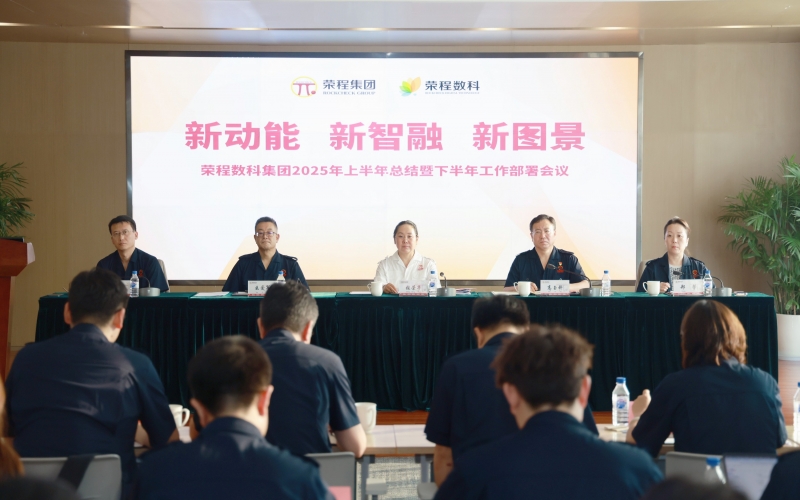 榮程數(shù)科集團(tuán)2025年上半年總結(jié)暨下半年工作部署會議召開