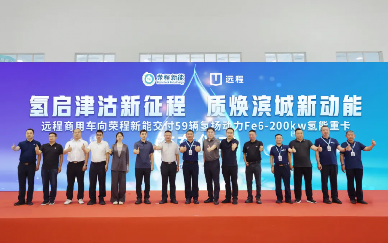 新車批量入列，榮程集團氫能重卡運營規(guī)模達860輛！