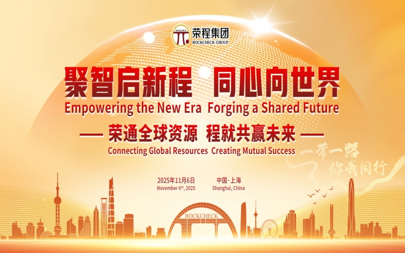 進(jìn)博時(shí)刻，榮程這場(chǎng)研討會(huì)“鏈”動(dòng)全球“朋友圈”