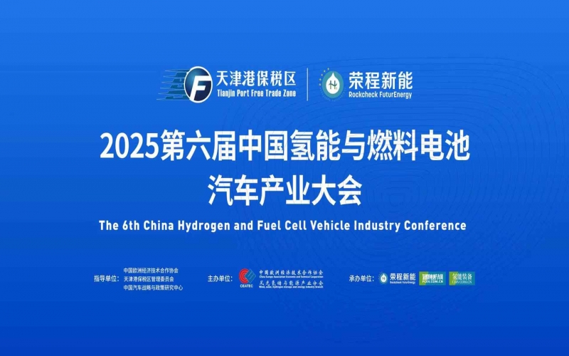 渤海涌“氫”潮，綠能啟“新”程！第六屆中國氫能與燃料電池汽車產(chǎn)業(yè)大會在天津盛大啟幕