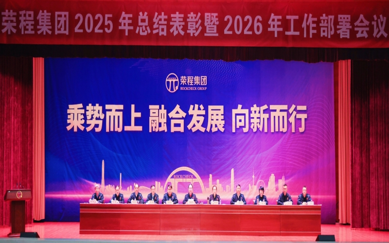 榮程集團召開2025年總結(jié)表彰暨2026年工作部署會議