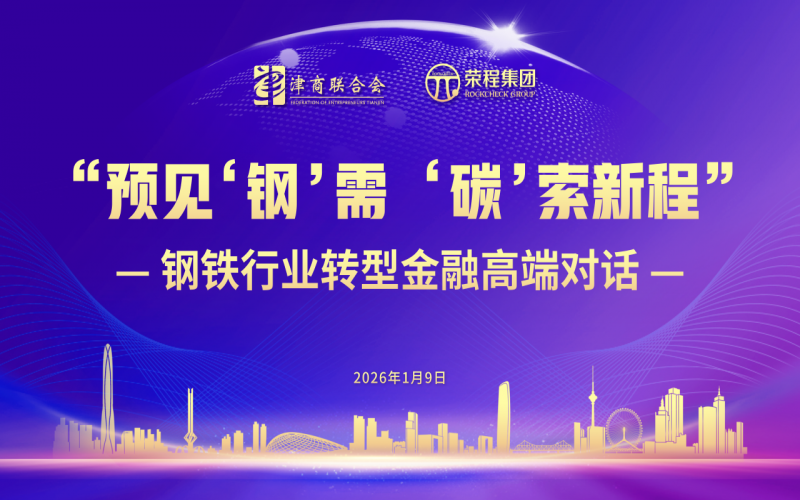 預(yù)見“鋼”需 “碳”索新程｜鋼鐵行業(yè)轉(zhuǎn)型金融高端對話在榮程時代記憶舉辦