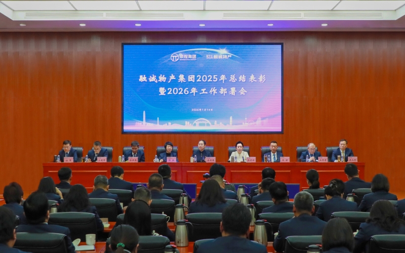 騏驥馳騁開新局 同心同向譜新篇 融誠物產(chǎn)集團召開2025年總結(jié)表彰暨2026年工作部署會